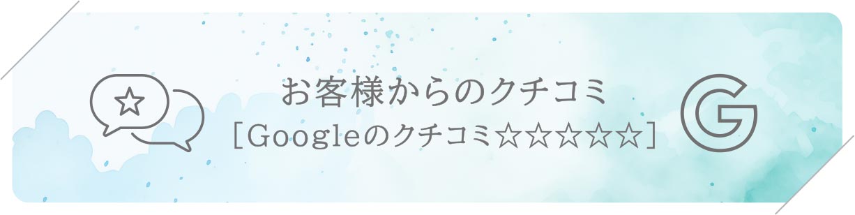 お客様からのクチコミ