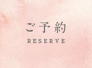 ご予約