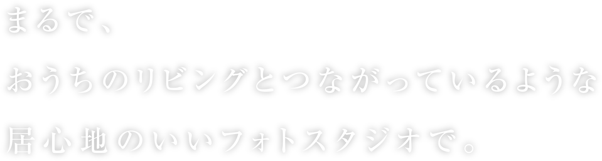 まるで、おうちのリビングとつながっているような居心地のいいフォトスタジオで。