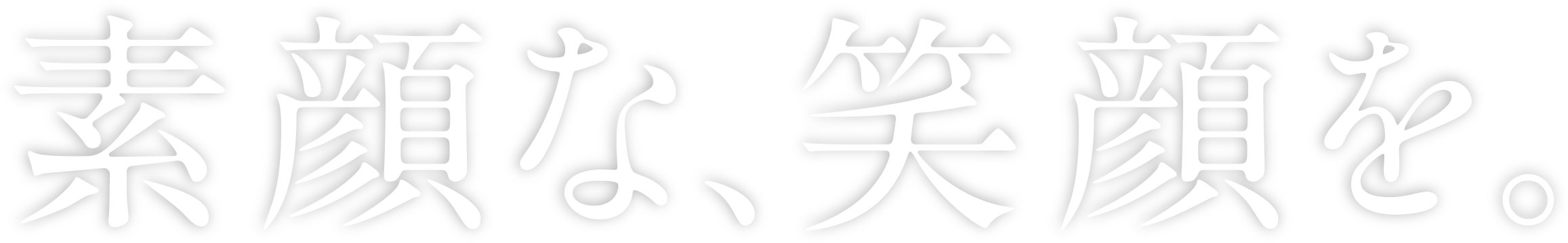 素顔な、笑顔を。