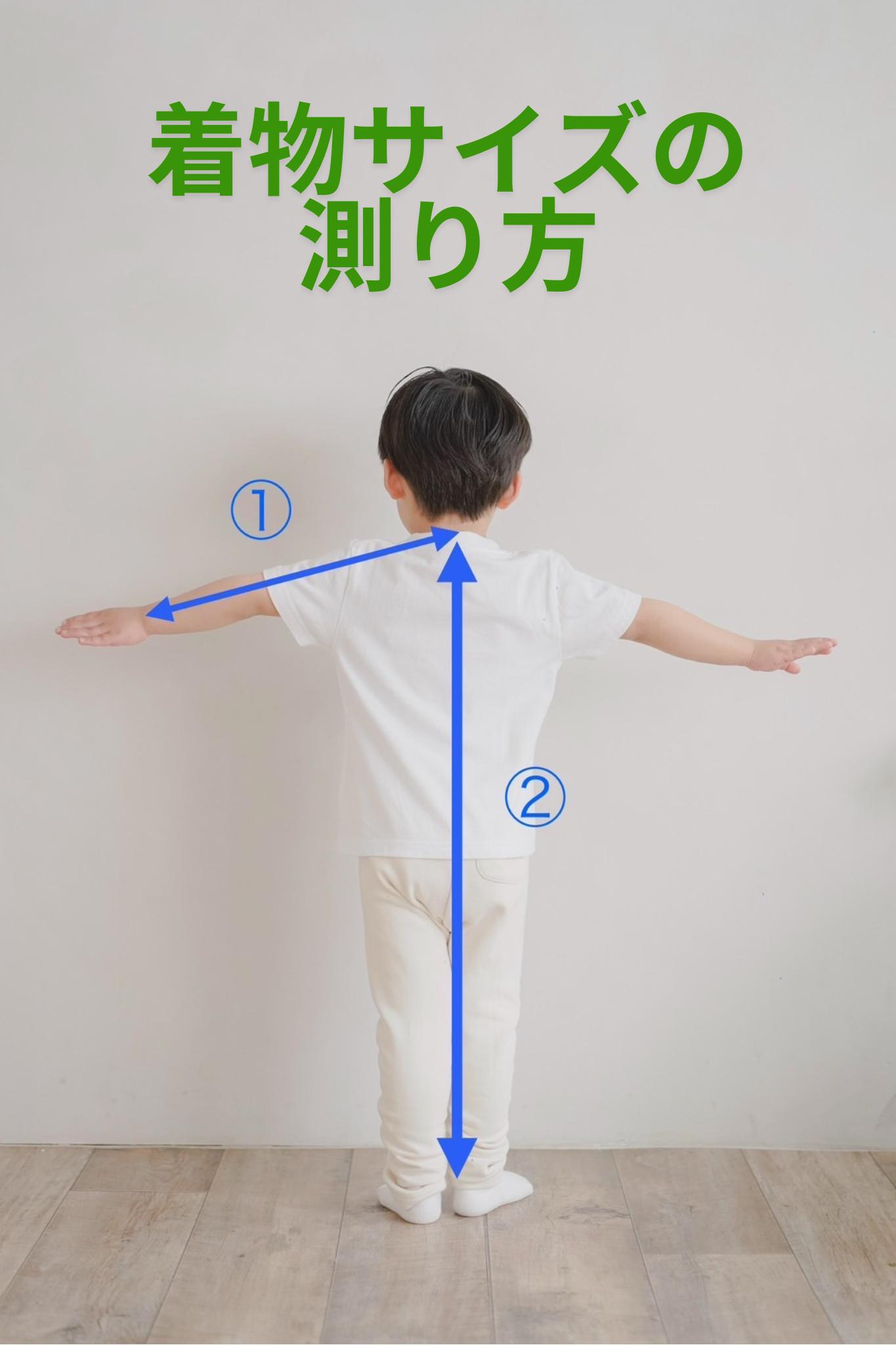 【お着物の測り方について】（7歳）