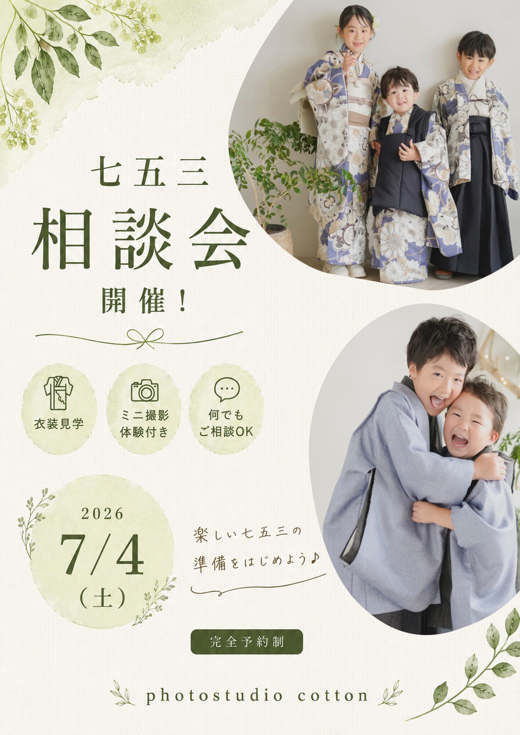 大阪で七五三撮影をご検討中の方へ｜七五三相談会を7/4(土)に追加開催します