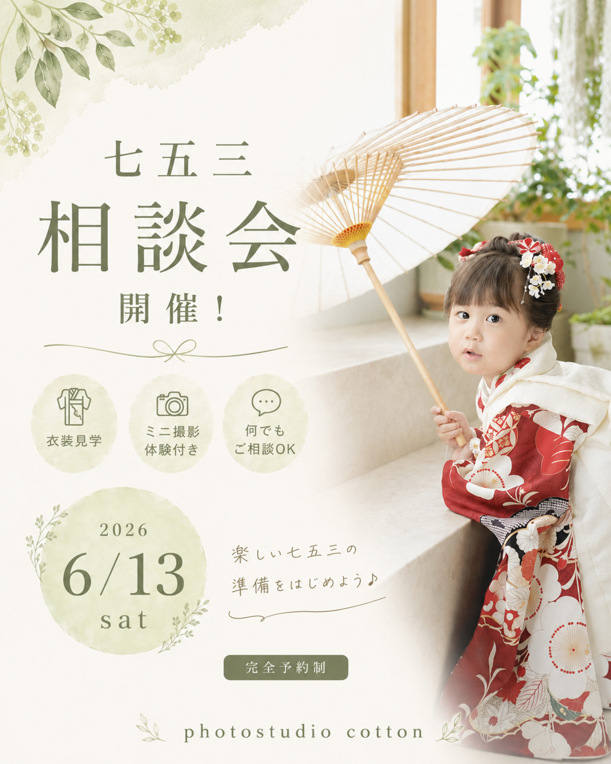 七五三撮影 相談会 開催！