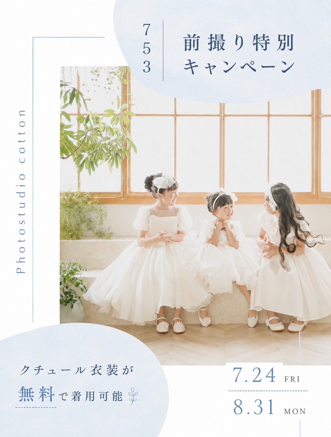 七五三と洋装で残せる！前撮り特別キャンペーン♪