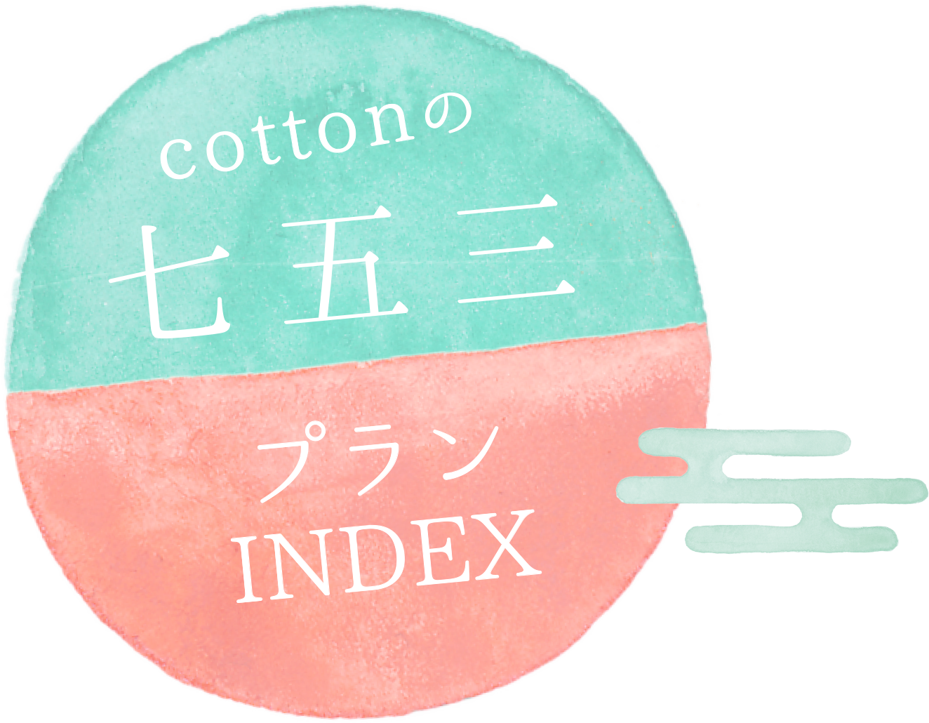 cottonの七五三 プランINDEX