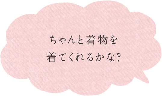 ちゃんと着物を着てくれるかな？