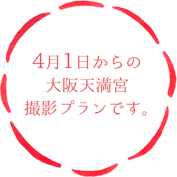 4月1日からの大阪天満宮撮影プランです。