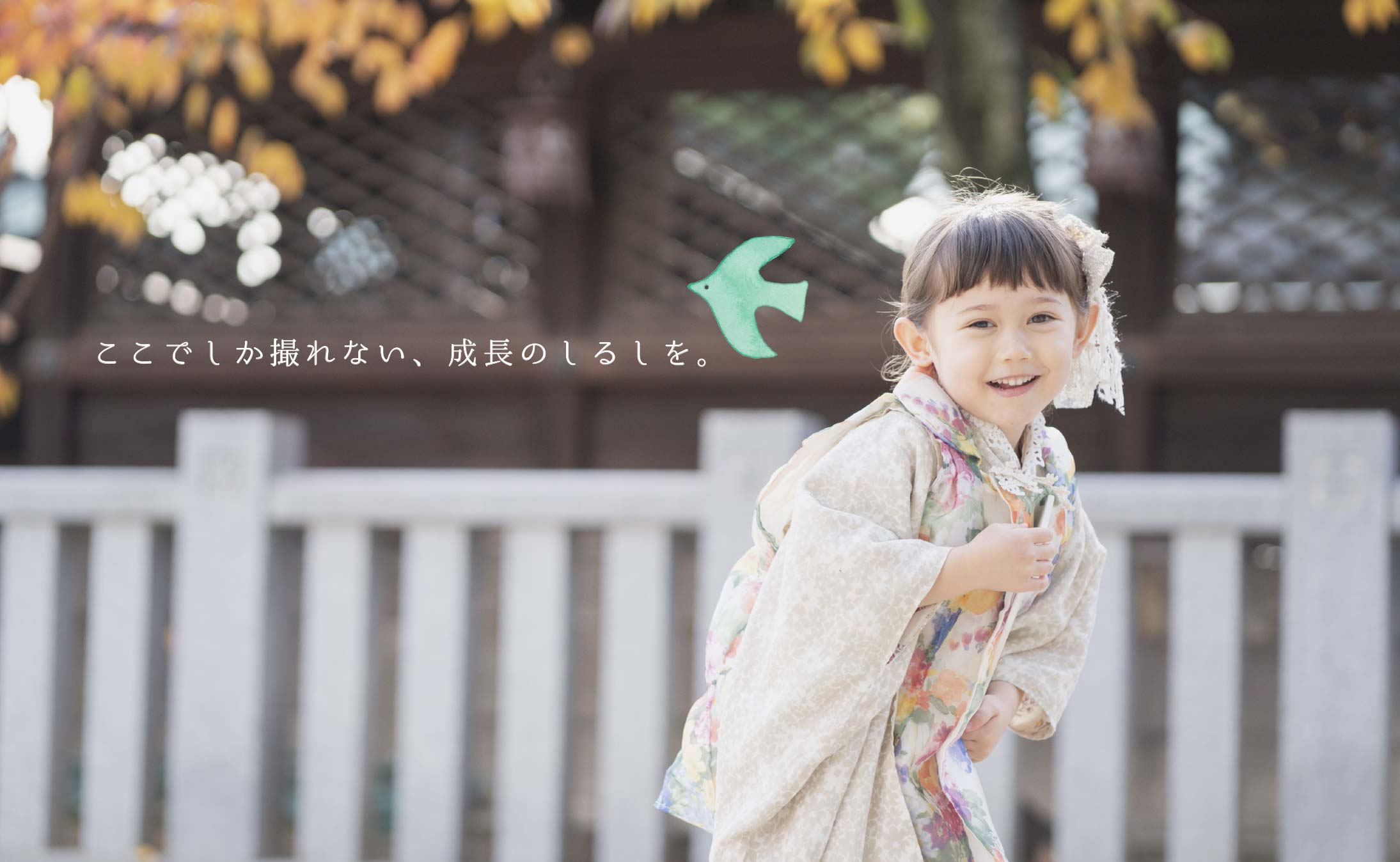 ここでしか撮れない、成長のしるしを。