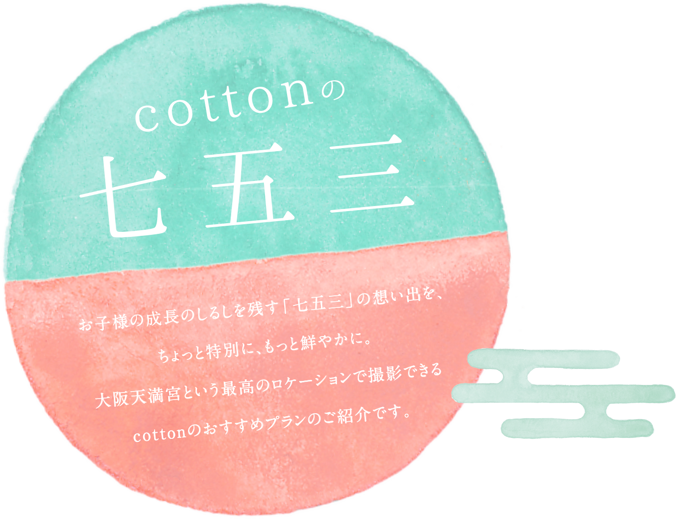 お子様の成長のしるしを残す「七五三」の想い出を、ちょっと特別に、もっと鮮やかに。大阪天満宮という最高のロケーションで撮影できるcottonのおすすめプランのご紹介です。