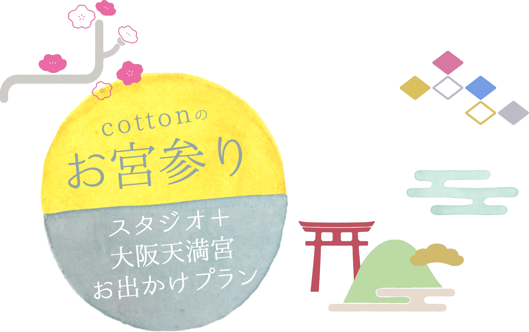 cottonのお宮参り スタジオ＋大阪天満宮お出かけプラン